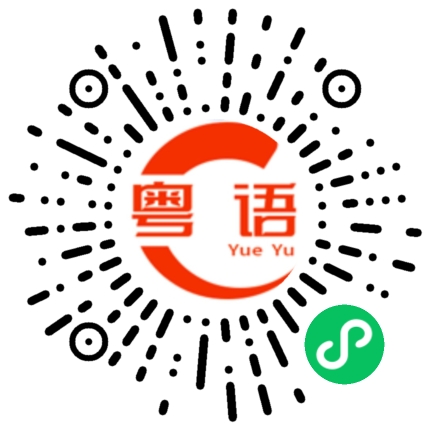 扫一扫听架的粤语发音