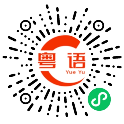 扫一扫听瓦的粤语发音