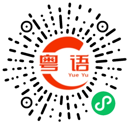 扫一扫听步的粤语发音