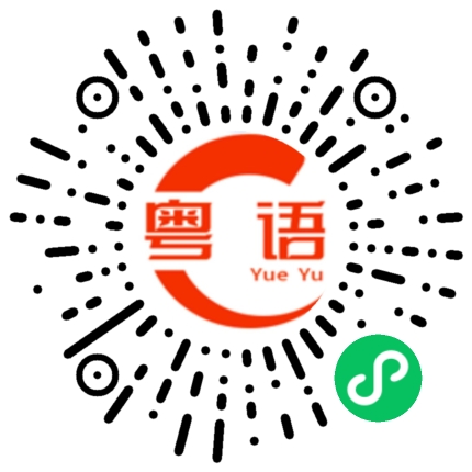 扫一扫听盘的粤语发音