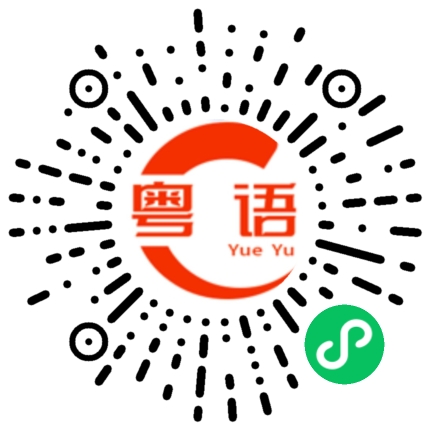 扫一扫听方的粤语发音