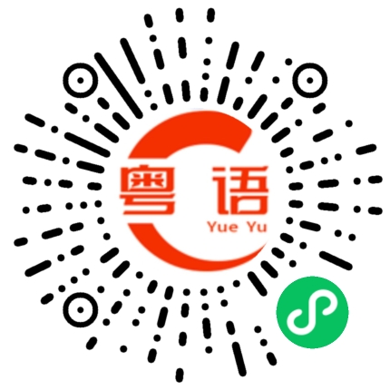扫一扫听门的粤语发音