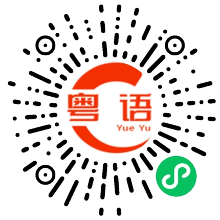 扫一扫听飞的粤语发音