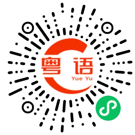 扫一扫听灰的粤语发音