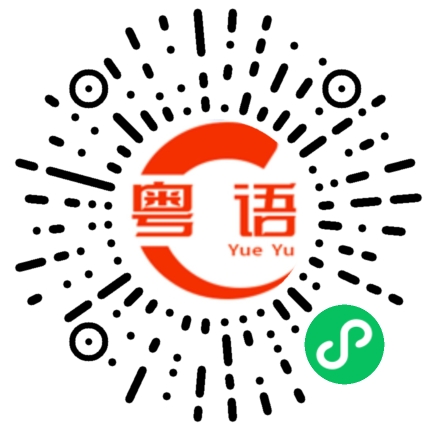 扫一扫听陌路人的粤语发音