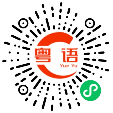 扫一扫听你滚蛋的粤语发音