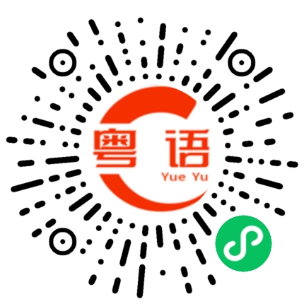 扫一扫听越的粤语发音