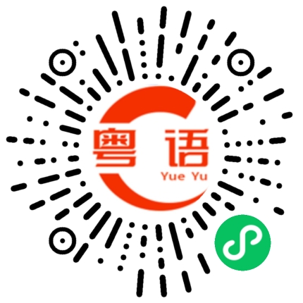 扫一扫听颧的粤语发音