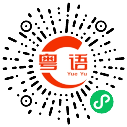 扫一扫听擙的粤语发音