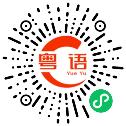 扫一扫听命令的粤语发音