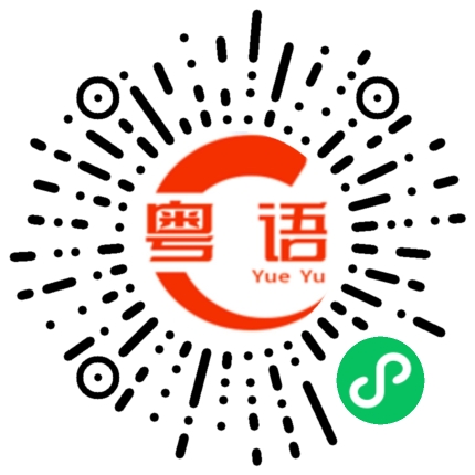 扫一扫听笃的粤语发音