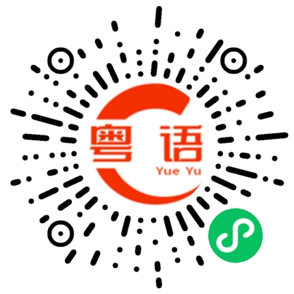 扫一扫听层的粤语发音
