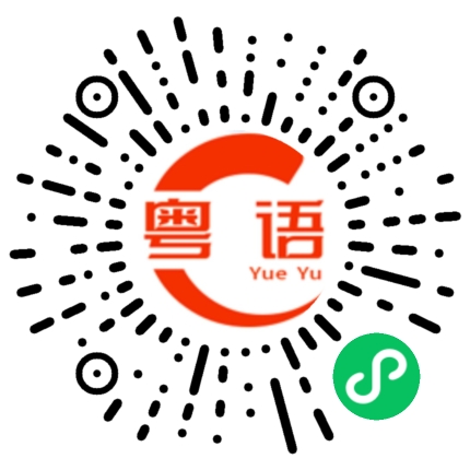 扫一扫听接线员的粤语发音