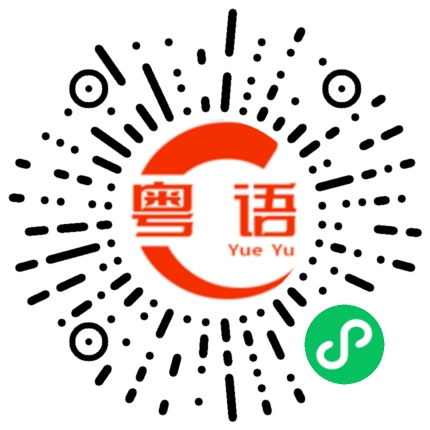 扫一扫听蛰的粤语发音