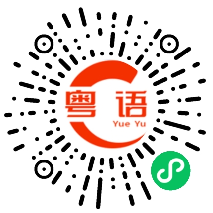 扫一扫听懒的粤语发音