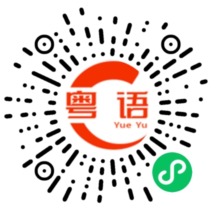 扫一扫听瑶的粤语发音
