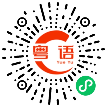 扫一扫听老客户的粤语发音