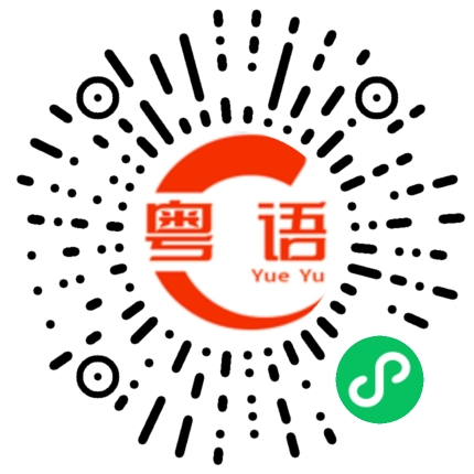 扫一扫听换工作的粤语发音