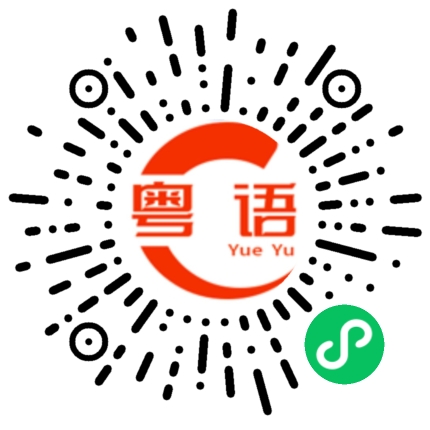 扫一扫听混饭吃的粤语发音