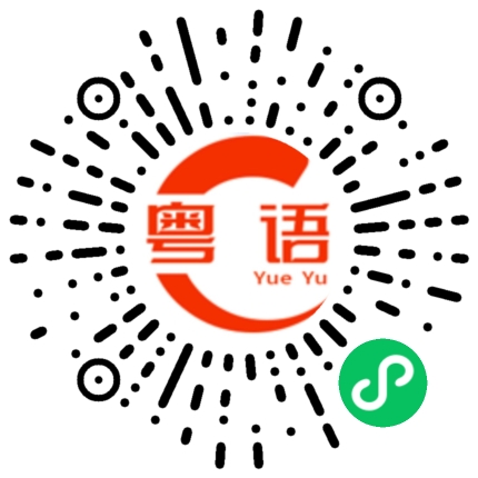 扫一扫听忒的粤语发音