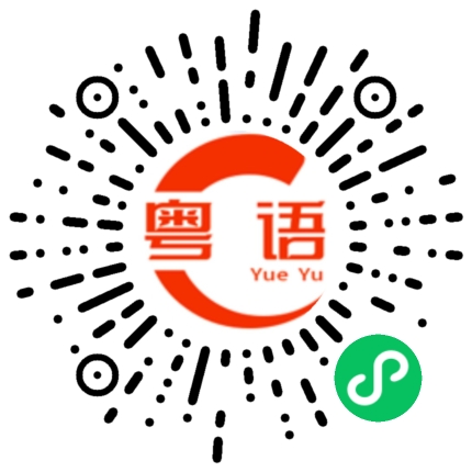 扫一扫听讫的粤语发音