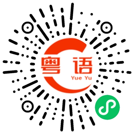 扫一扫听合作的粤语发音