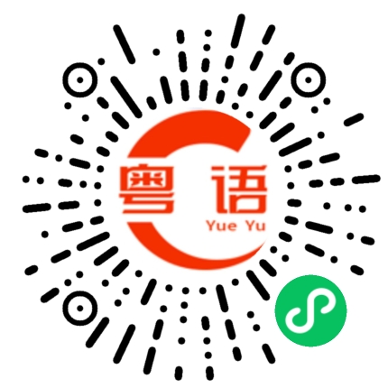 扫一扫听内行的粤语发音