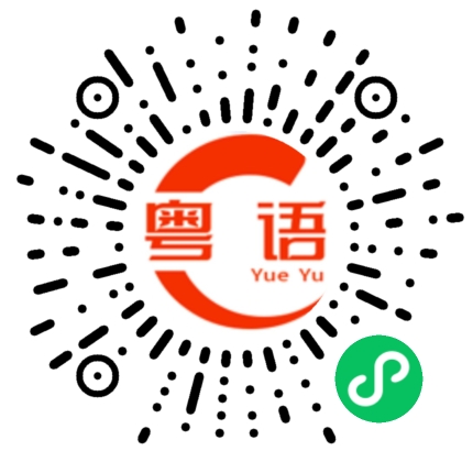 扫一扫听鬓的粤语发音