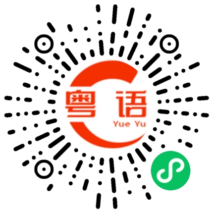 扫一扫听袂的粤语发音