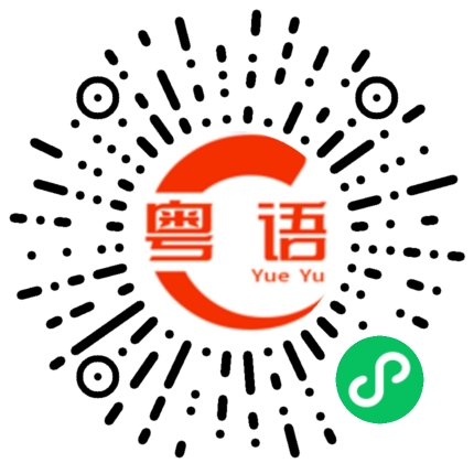 扫一扫听蔚的粤语发音