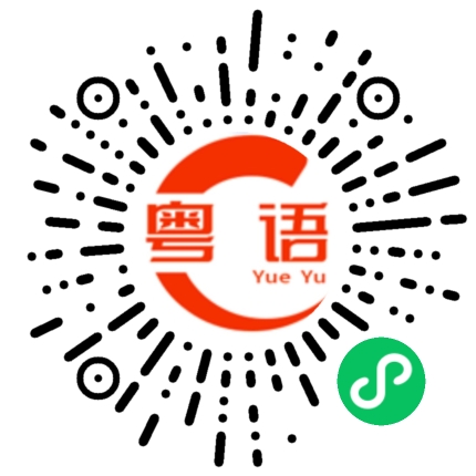 扫一扫听留下的粤语发音
