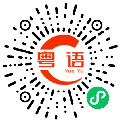 扫一扫听怎么打也打不通的粤语发音