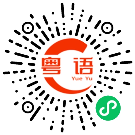 扫一扫听怛的粤语发音