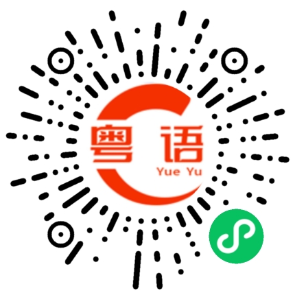 扫一扫听斐的粤语发音