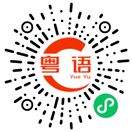 扫一扫听有点不正常的粤语发音