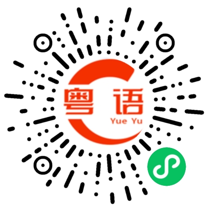 扫一扫听沁的粤语发音