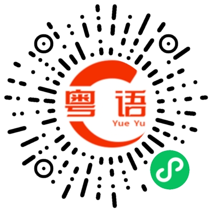 扫一扫听很生气地的粤语发音