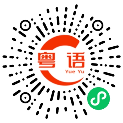 扫一扫听又热又闷的粤语发音