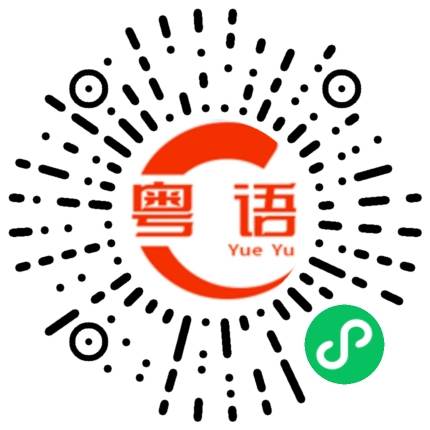 扫一扫听器的粤语发音
