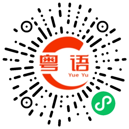 扫一扫听又下雨又打雷的粤语发音