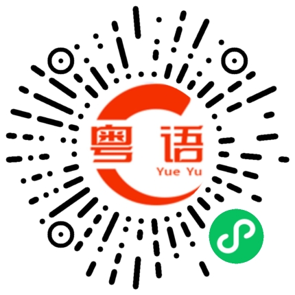扫一扫听毛毛雨的粤语发音