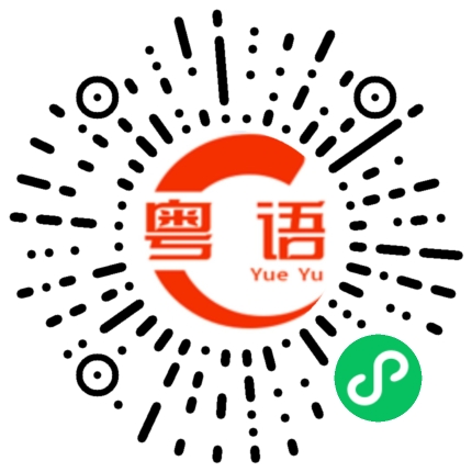 扫一扫听咀的粤语发音