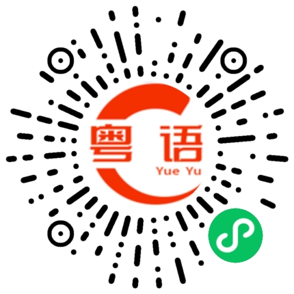 扫一扫听转晴的粤语发音
