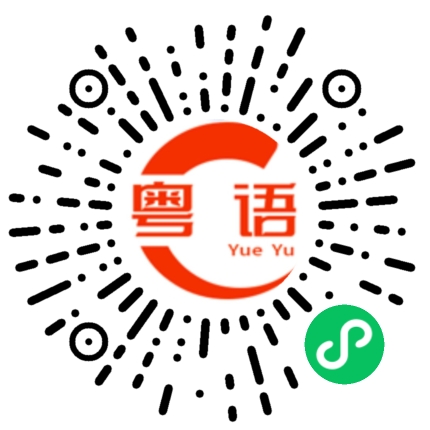 扫一扫听埋的粤语发音