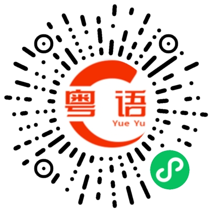 扫一扫听疯子的粤语发音