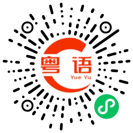 扫一扫听续的粤语发音