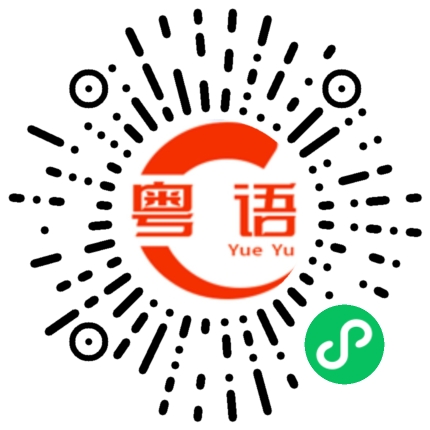扫一扫听霓裳的粤语发音