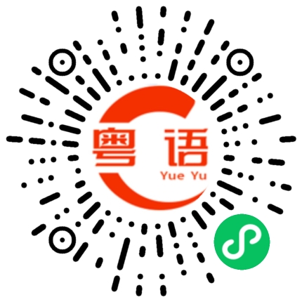 扫一扫听嫃的粤语发音