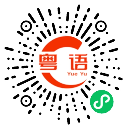 扫一扫听两父子、父子俩的粤语发音