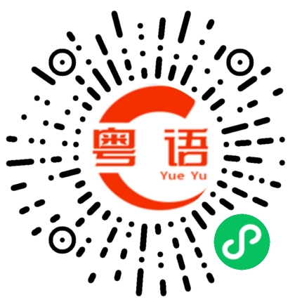 扫一扫听犇的粤语发音